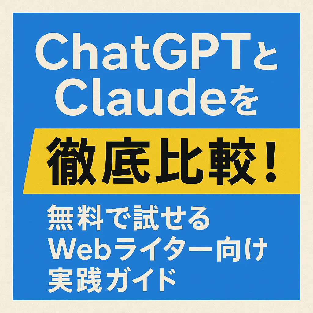 ChatGPTとClaudeを比較したWebライター向けガイドのサムネイル画像