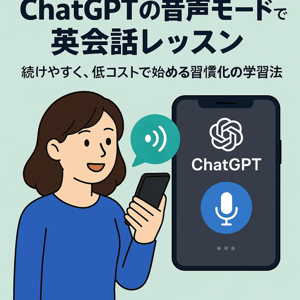 スマホで英会話レッスンを行うAI（ChatGPT）の音声モードとカスタムGPTの活用をイメージしたデジタルイラスト