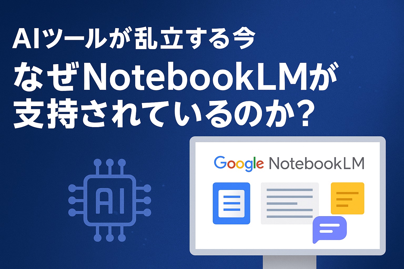 Google NotebookLMの評判と使い方